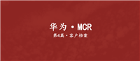 华为MCR·第4篇:客户档案管理管什么
