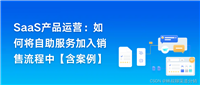 SaaS产品运营:如何将自助服务加入销售流程中【含案例】