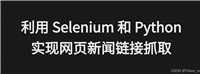 利用 Selenium 和 Python 实现网页新闻链接抓取