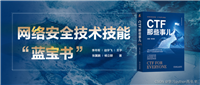 网络安全CTF比赛有哪些事?——《CTF那些事儿》告诉你