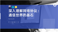 深入理解网络协议:通信世界的基石