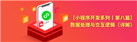 【微信小程序开发】小程序的事件处理和交互逻辑(最详细)
