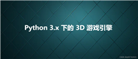 Python 3.x 下的 3D 游戏引擎