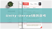 Unity-Unreal开发工程公司简历「精选篇」