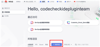 华为云CodeArts Check代码检查新手操作指南