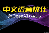 Whisper对于中文语音识别与转写中文文本优化的实践(Python3.10)