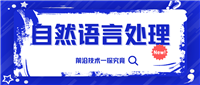走近人工智能|NLP的语言革命