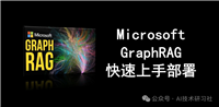 GraphRAG:知识图谱+大模型