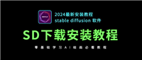 SD下载安装教程,学习AI绘画软件必看(SD怎么安装,SD安装教程,安装stable diffusion软件必看)