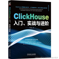 【大数据 OLAP 技术新书推荐】 字节跳动阿里巴巴大厂资深架构师程序员多年实践经验总结《ClickHouse入门、实战与进阶》ClickHouse领域集大成之作，入门标准参考书日常工作案头必备手册