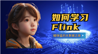 如何学习Flink:糙快猛的大数据之路(图文并茂)