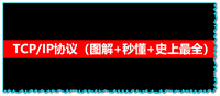 一文讲透TCP/IP协议 | 图解+秒懂+史上最全