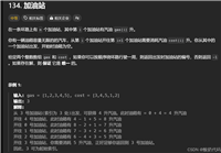 LeetCode加油站(贪心算法/暴力,分析其时间和空间复杂度)