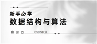 【数据结构入门精讲 | 第九篇】考研408排序算法专项练习(一)