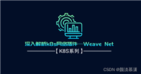 【K8S系列】深入解析k8s网络插件—Weave Net