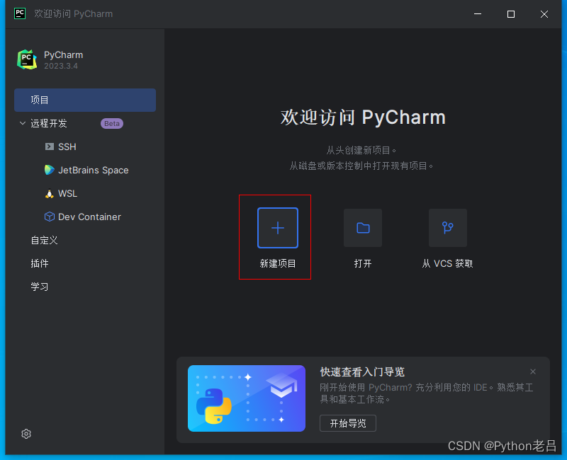 pycharm community edition/professional（社区版/专业版）的下载、安装、汉化和使用配置解释器环境变量教程——《跟老吕学python编程》