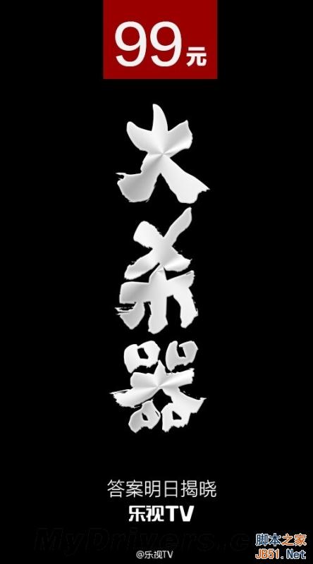 乐视99元大杀器曝光:竟然是它?