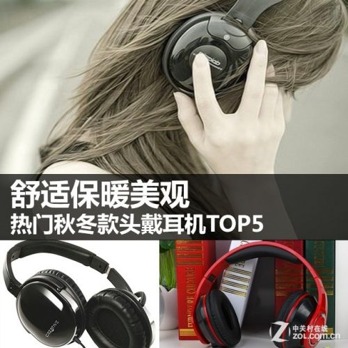 舒适保暖美观 热门秋冬款头戴耳机top5