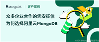 超过1000万企业选择的凭安征信，为什么选择阿里云MongoDB