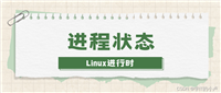 【Linux进行时】进程状态