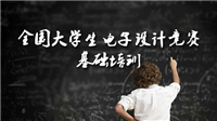 2019-2023全国大学生电子设计竞赛资源大全