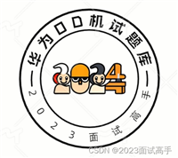 华为OD机试2024年真题题库（Python、JAVA、C++合集）C卷+D卷