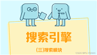 【项目日记(三)】搜索引擎-搜索模块