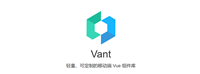 CT前瞻(一):Vant UI入门与使用