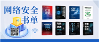 【妄北y赠送书第一期】——618精选网络安全书单