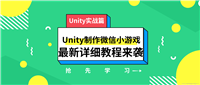 如何使用 Unity制作微信小游戏,微信小游戏制作方案 最新完整详细教程来袭【持续更新】