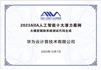 华为云CodeArts Snap荣获信通院优秀大模型案例及两项荣誉证书