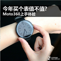 Moto360值不值得买？Moto 360上手体验真实感受