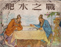 东山再起的典故和谁有关,详谈东山再起的历史背景和经过