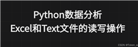 Python数据分析之Excel和Text文件的读写操作方法