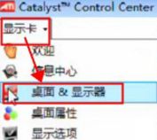win7系统怎么通过ati显卡调节屏幕大小