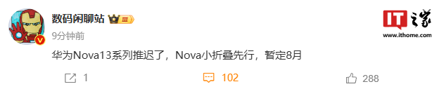 消息称华为 nova 13 系列手机推迟发布,nova 小折叠暂定 8 月