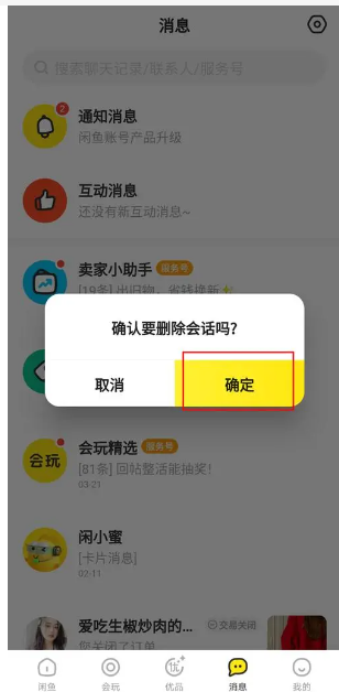 闲鱼怎么删除聊天记录内容?删掉了为什么还有?