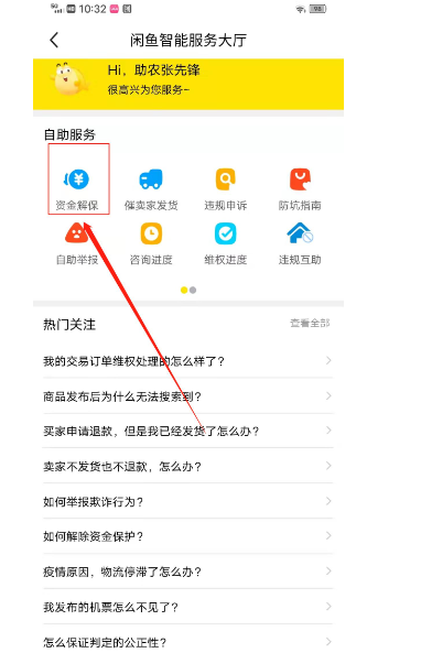 闲鱼资金保护怎么解除?怎么操作?
