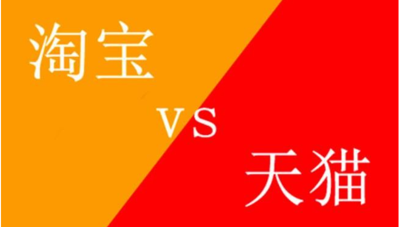 天猫和淘宝哪个质量好一些?质量一样吗?