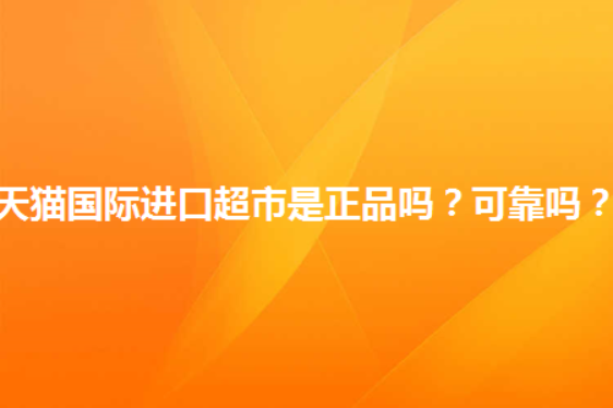 淘宝天猫国际的东西是正品吗?有没有正品保障?