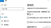 win10系统中如何关闭游戏录屏功能？win10系统中关闭游戏录屏功能的方法