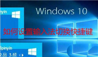 Win10预览版1803输入法切换快捷键怎么设置?