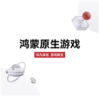 游戏流转将至,华为鸿蒙 HarmonyOS 原生游戏特性公布:云渲染、多端互联
