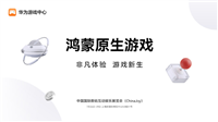 华为官宣鸿蒙原生游戏参展 2024 ChinaJoy,7 月 26 日开幕