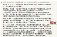 全球 Win10 / Win11 蓝屏事件后续：CrowdStrike 更新导致 Debian / Rocky Linux 崩溃，但当时未引起注意