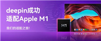 深度操作系统 deepin 适配苹果 M1 项目更新至 RC2 版本