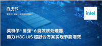 英特尔® 至强® 6 能效核处理器助力 H3C UIS 超融合方案实现节能增效 | 创新实践系列