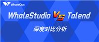 想不到WhaleStudio和Talend的差异竟如此之大!