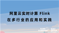 阿里云实时计算Flink在多行业的应用和实践