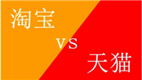 天猫和淘宝哪个质量好一些？质量一样吗？
